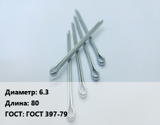 Шплинт 6.3 L=80 ГОСТ: ГОСТ 397-79, кг, разводной, 5 кг цена от 260.48 сом / шт, где купить, условия доставки в Оше и Ошской области